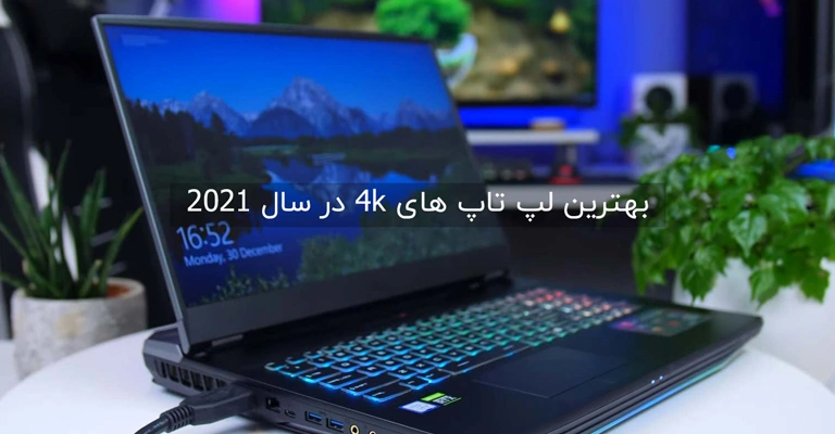 10 لپ تاپ 4k در سال 2025 | معرفی بهترین لپ تاپ های 4k