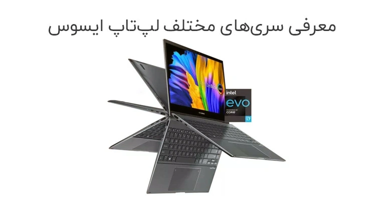 معرفی سریهای مختلف لپ تاپ ایسوس و کاربرد آنها | ASUS Series